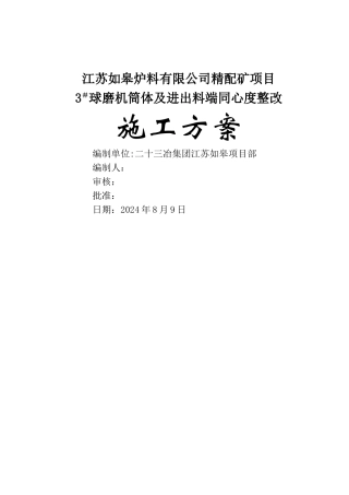 球磨机同心度调整方案1