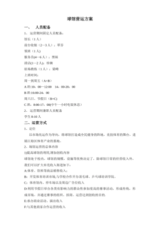 球馆营运方案