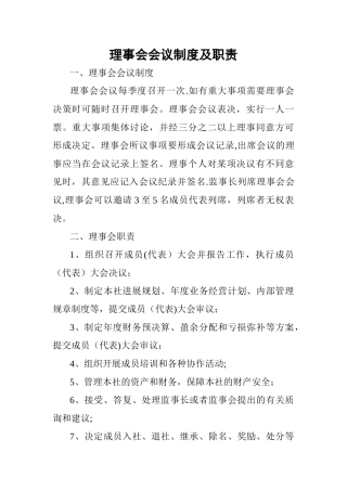 理事会会议制度及职责