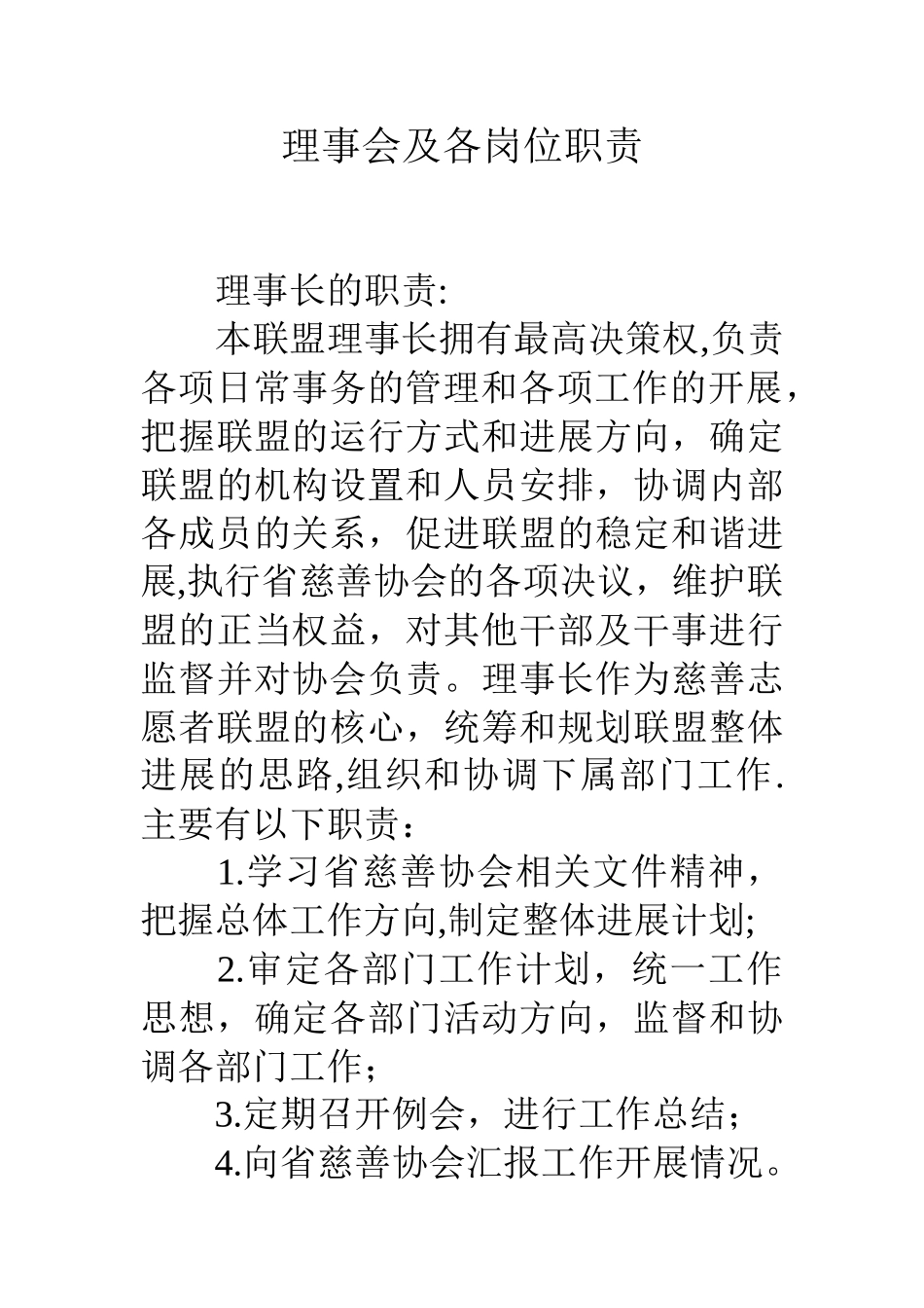 理事会及各岗位职责_第1页