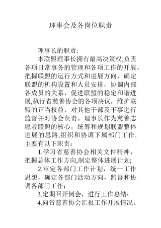 理事会及各岗位职责