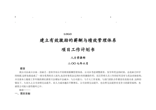 理体系建立有效激励的薪酬与绩效管理体系