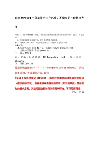 理光MP5001一体机提示内存已满、不能双面打印解决方案