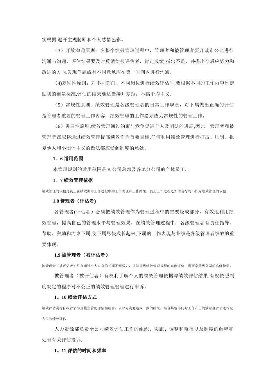 理分析章程某公司绩效管_第2页