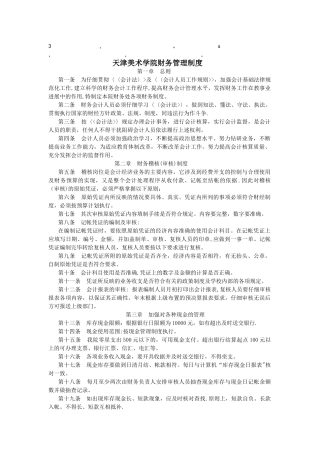 理制度天津美术学院财务管理制度