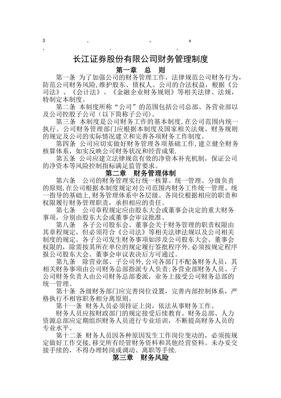 理制度长江证券股份有限公司财务管理制度_第1页