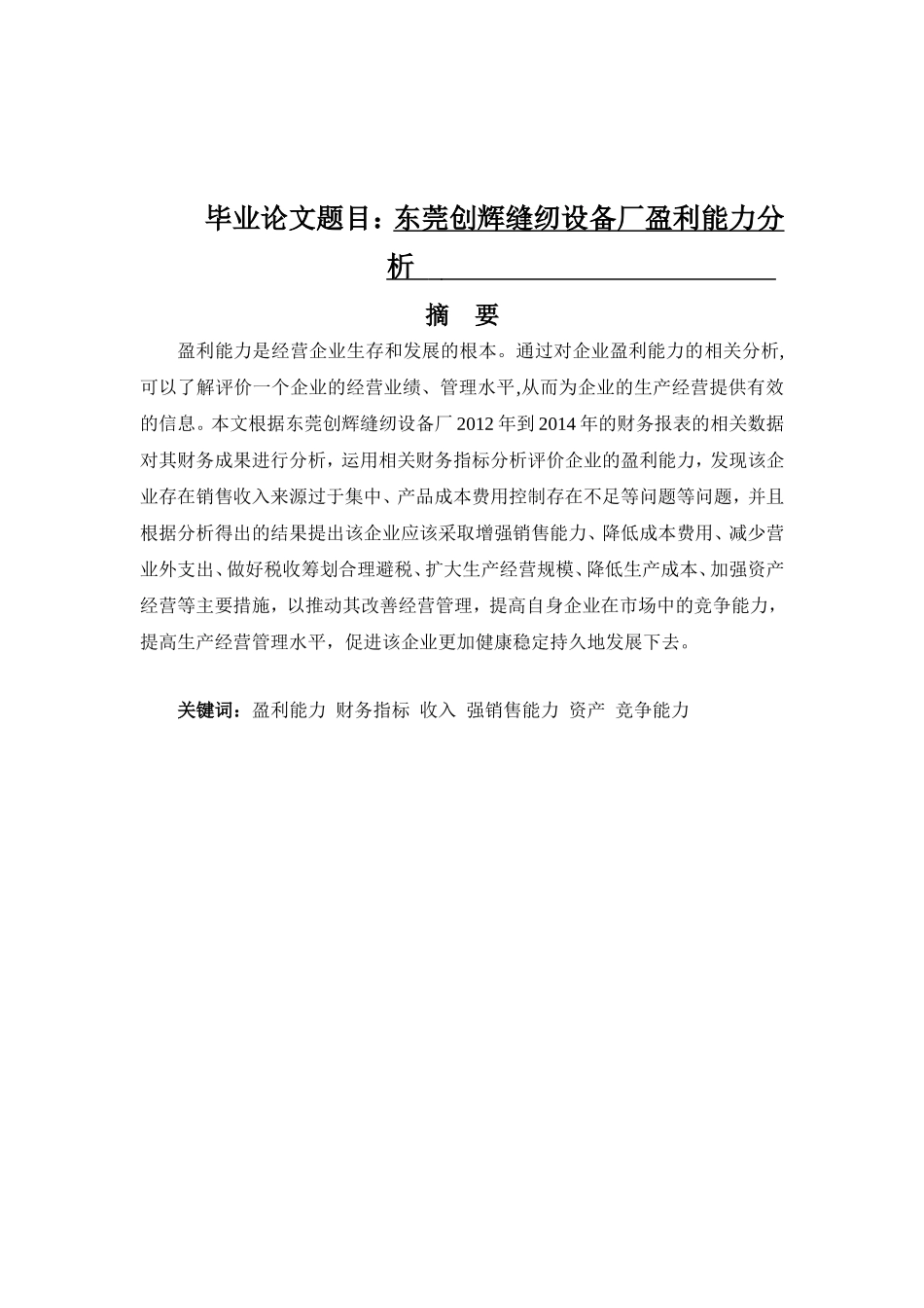 东莞创辉缝纫设备厂盈利能力分析  经济学专业_第1页