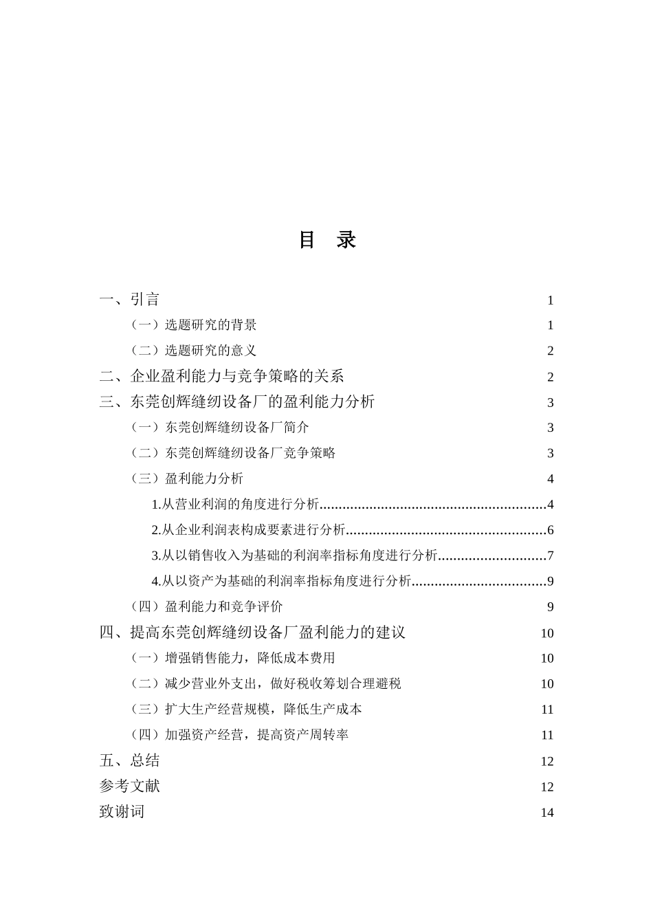 东莞创辉缝纫设备厂盈利能力分析  经济学专业_第3页