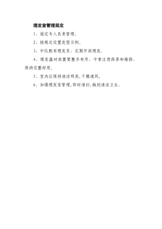 理发室管理规定