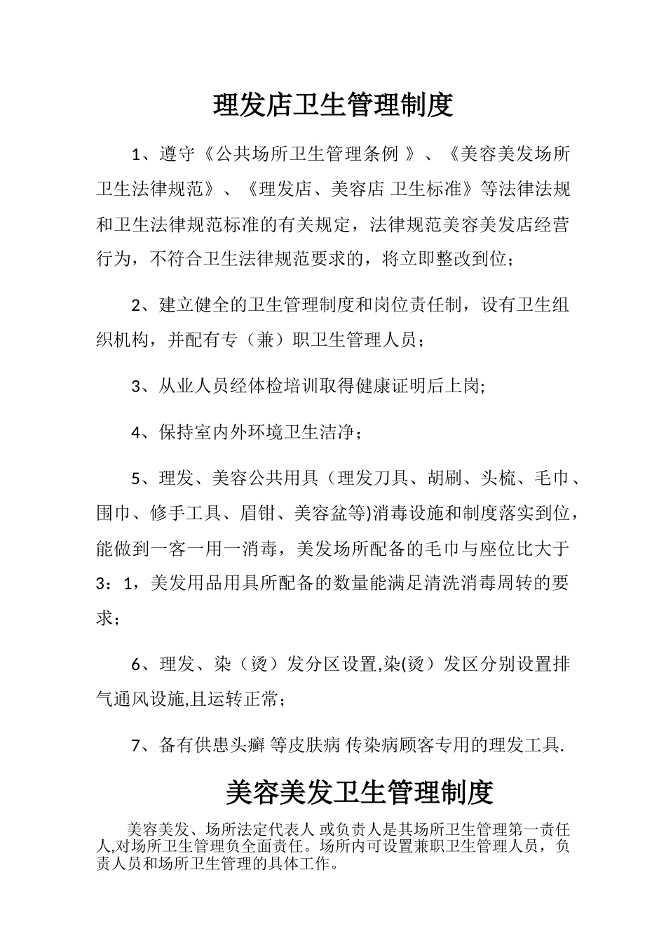 理发店卫生管理制度_第1页