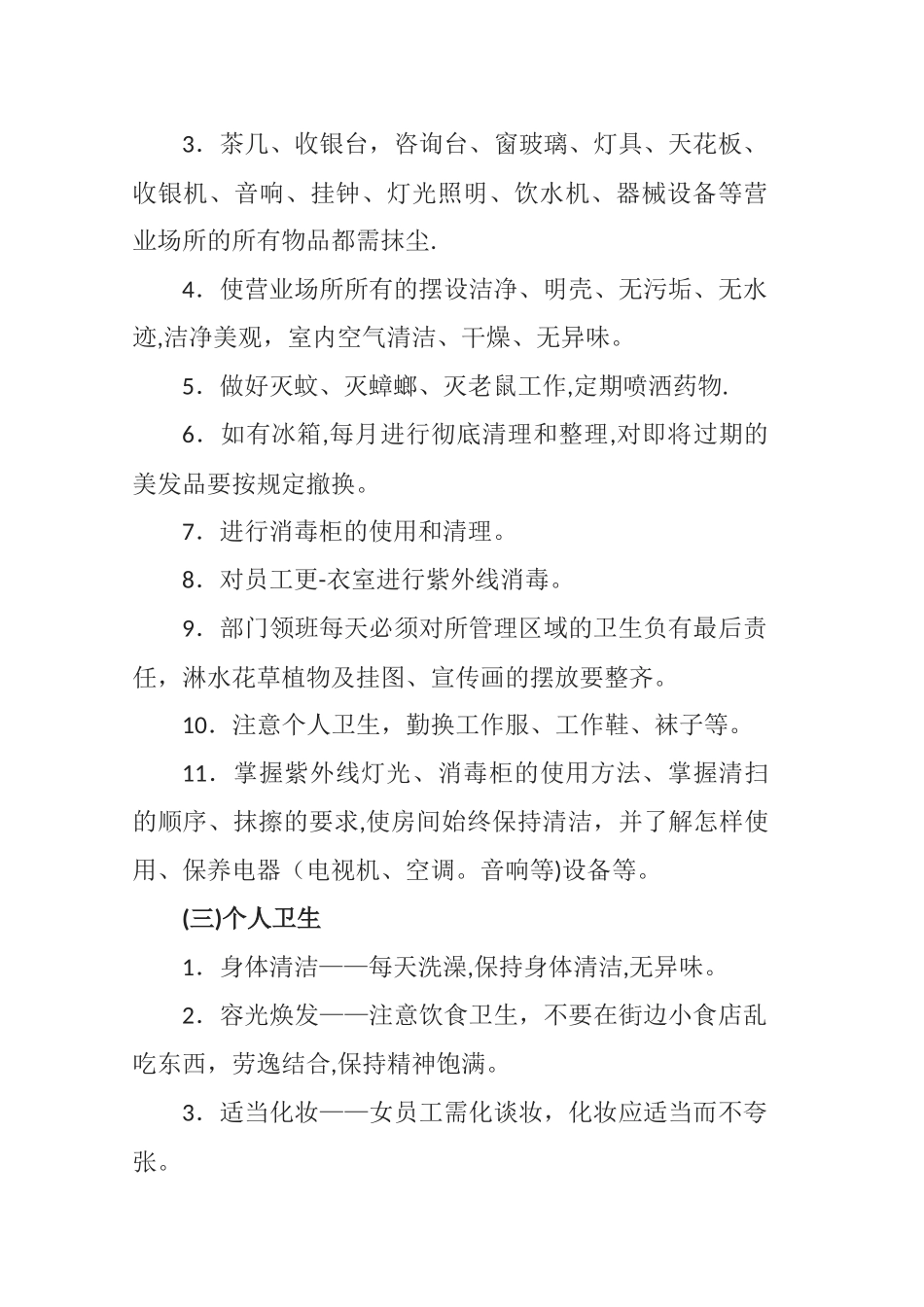 理发店卫生管理制度_第3页