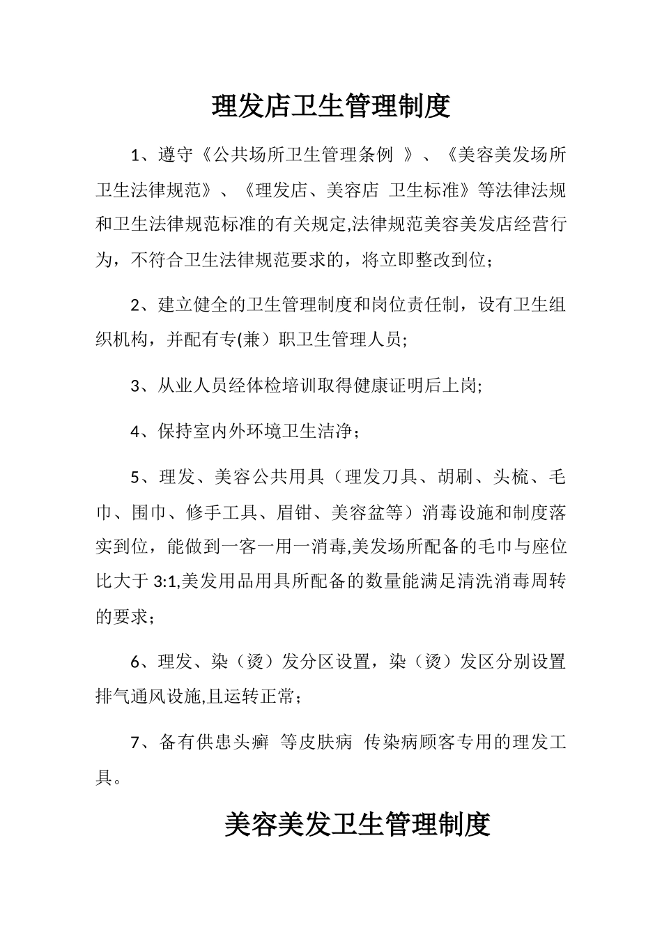 理发店卫生管理制度_第1页