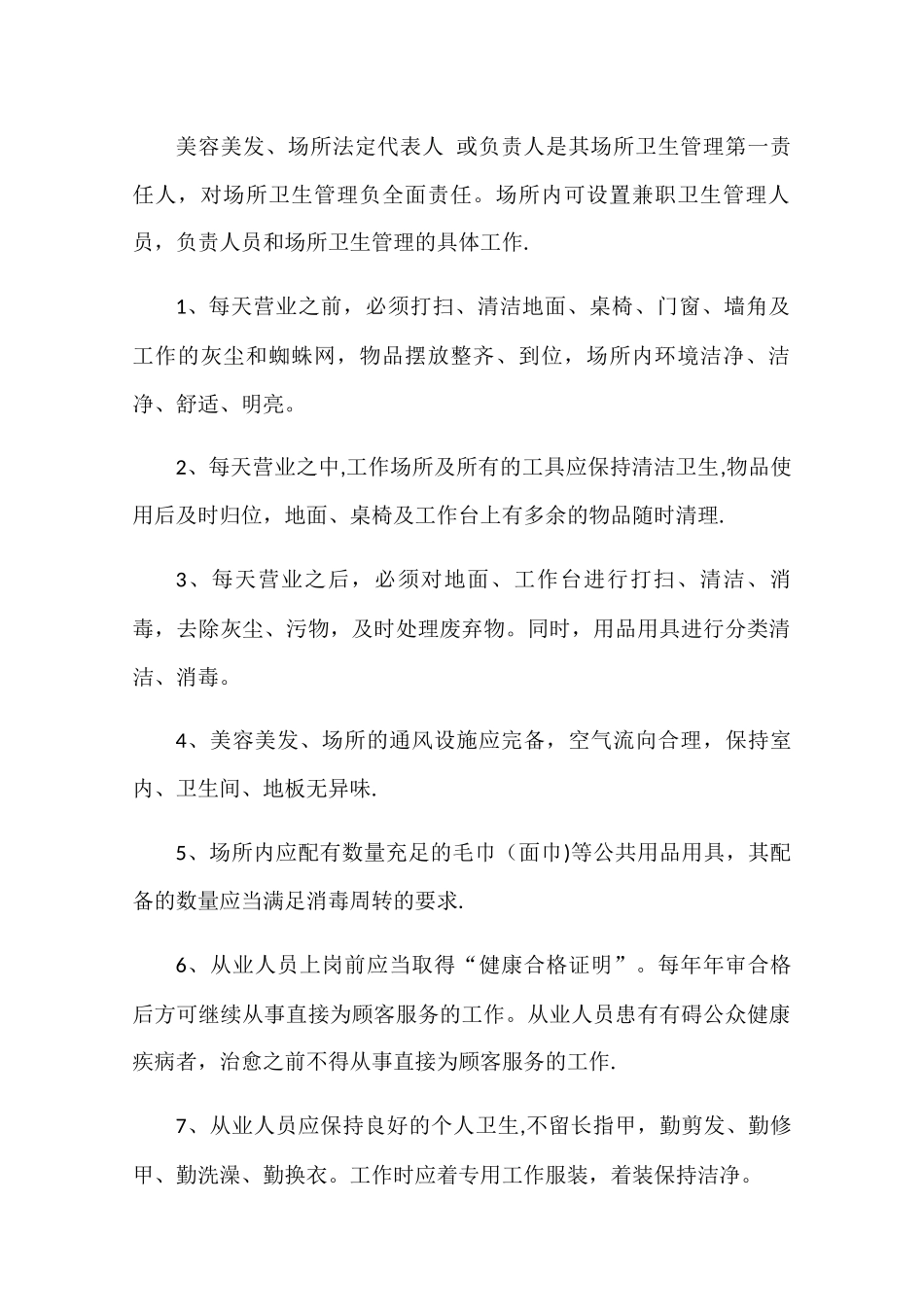 理发店卫生管理制度_第2页