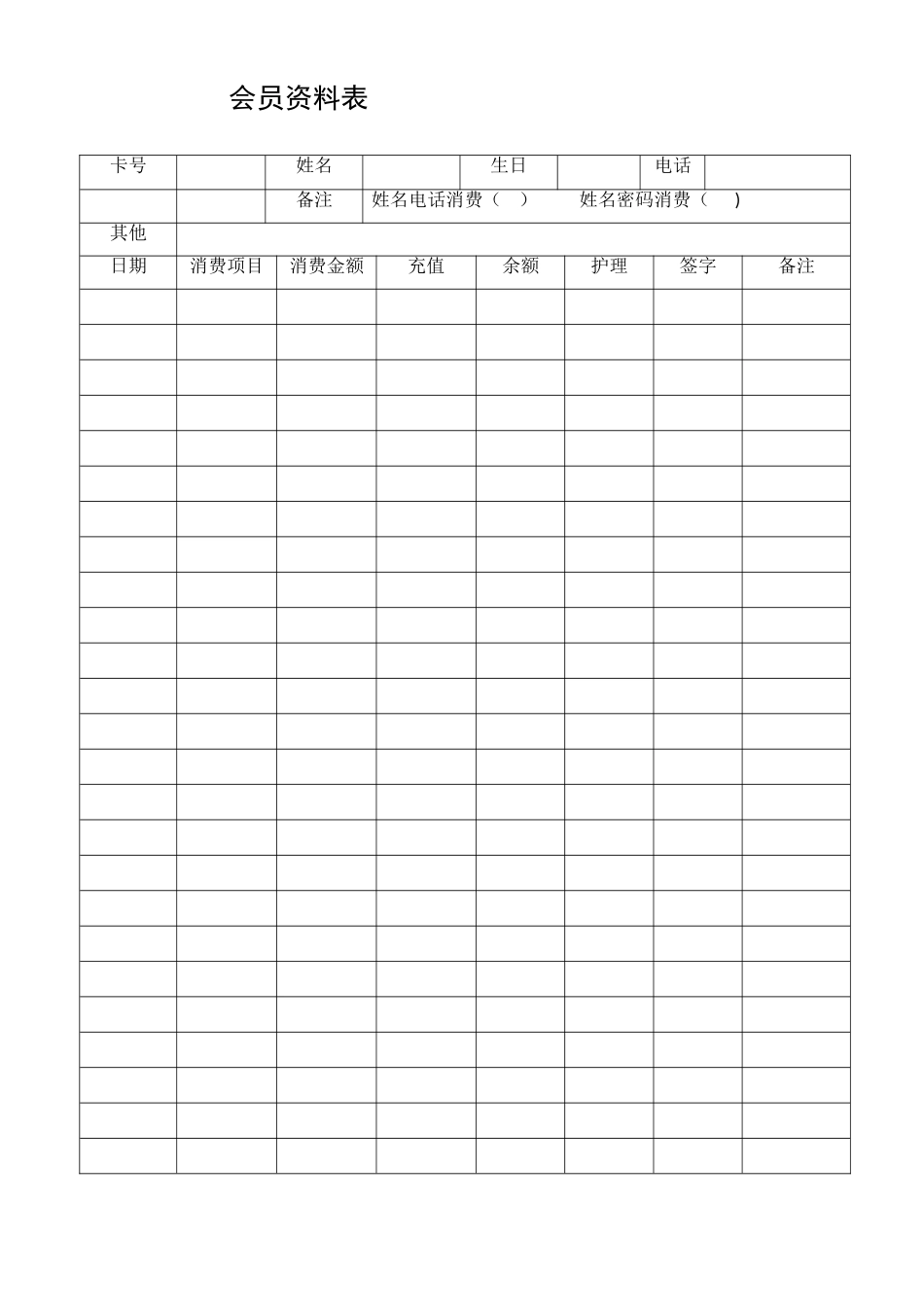 理发店会员资料表_第1页