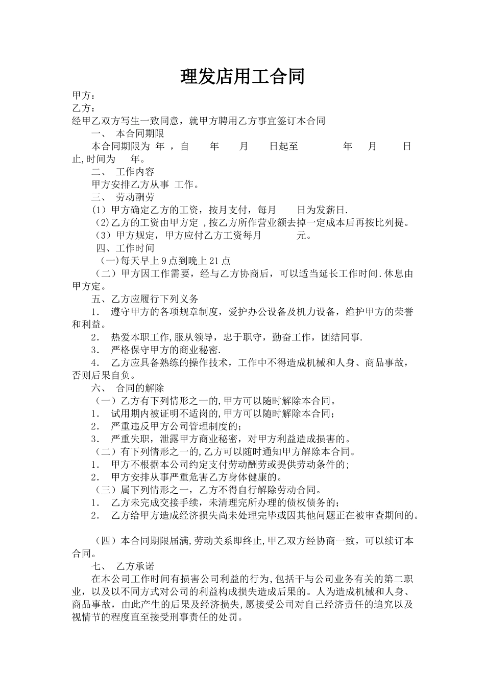 理发店员工合同_第1页