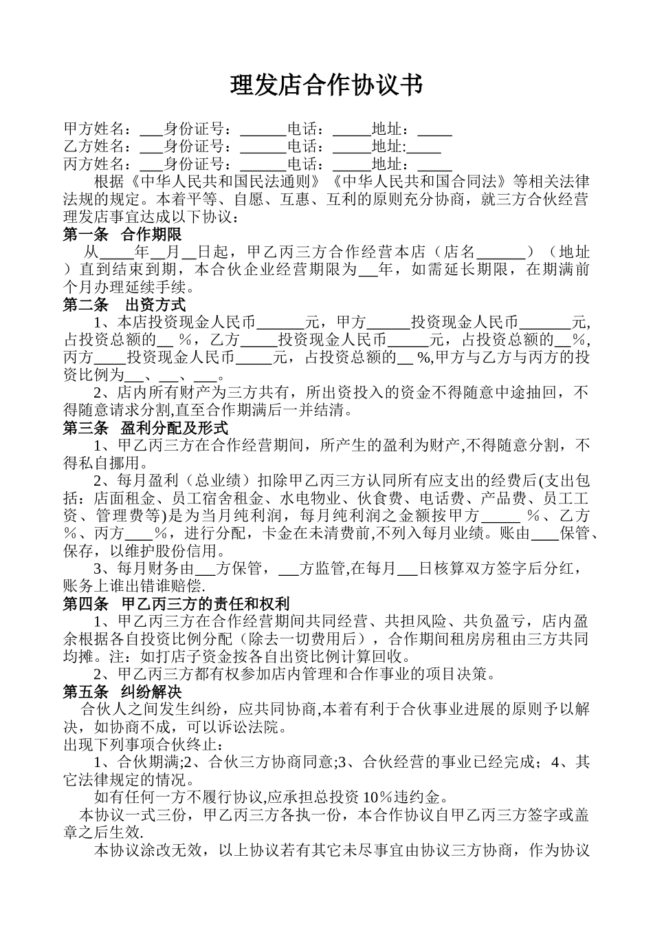理发店合作协议书_第1页