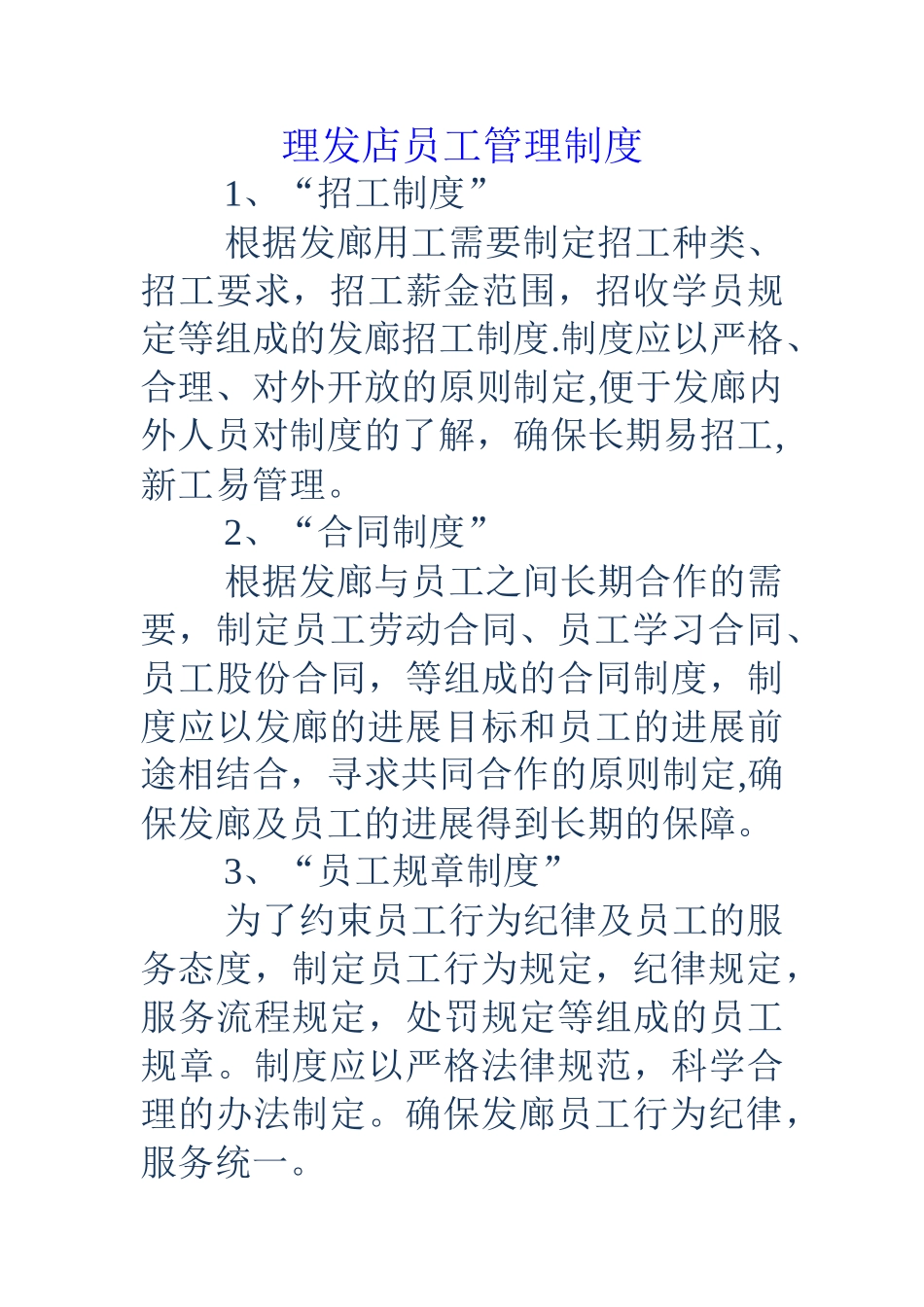 理发店员工管理制度_第1页
