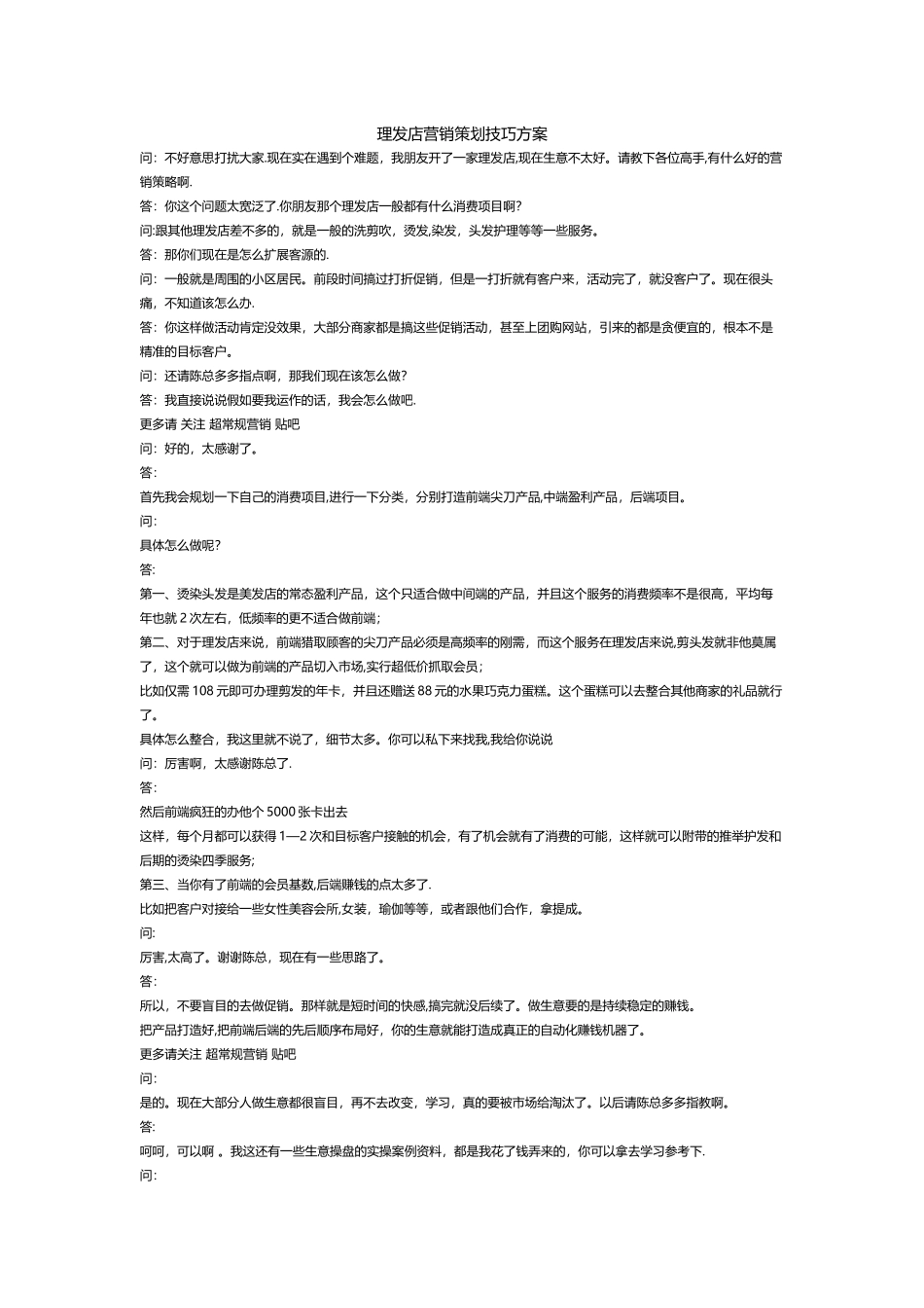 理发店营销方案_第1页