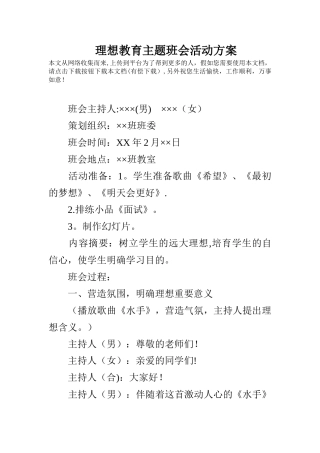 理想教育主题班会活动方案