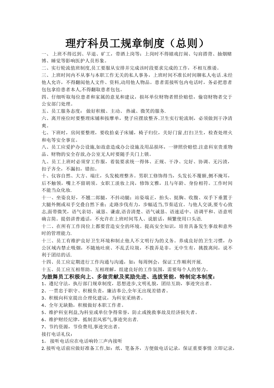 理疗科员工规章制度_第1页