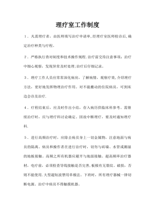理疗室工作制度