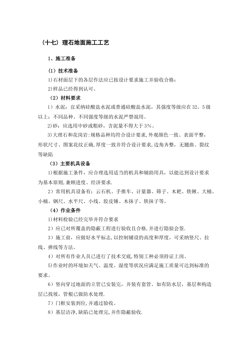 理石地面施工工艺_第1页