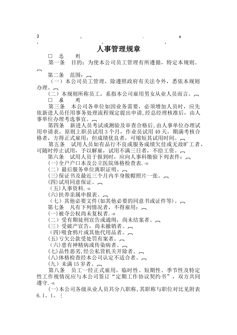 理规章人事管理规章_第1页