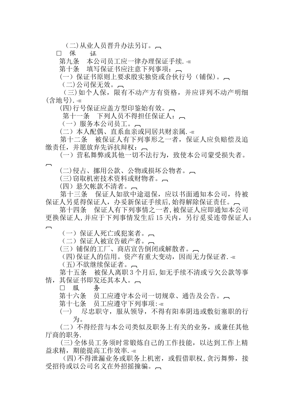 理规章人事管理规章_第2页