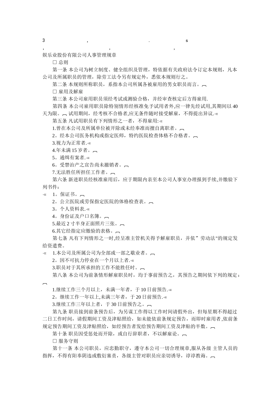理规章娱乐业股份有限公司人事管理规章_第1页