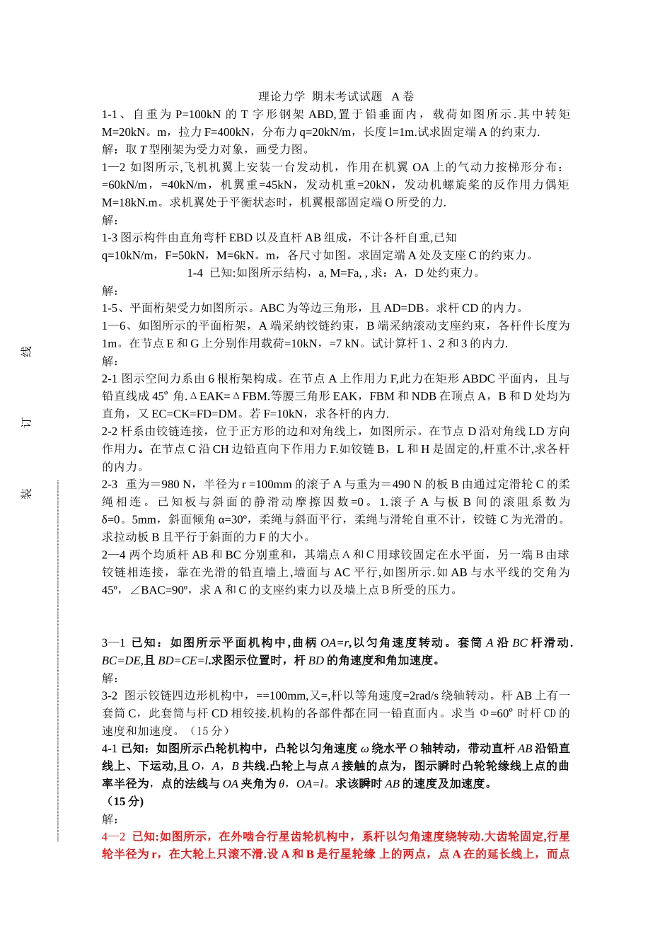 理论力学--期末考试试题---A卷_第1页