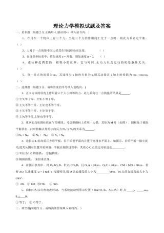 理论力学模拟试题及答案