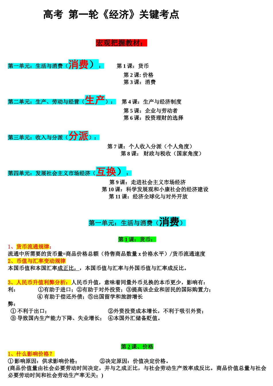 2025年高考复习《经济生活》核心考点_第1页