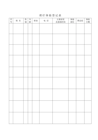 理疗体验登记表