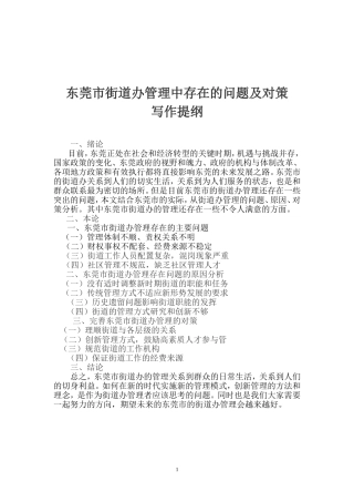 东莞街道存在问题对策  行政管理专业