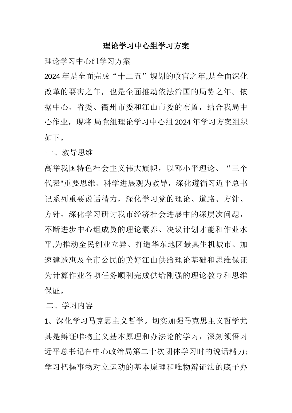 理论学习中心组学习方案_第1页