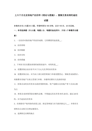 2025年上半年北京房地产估价师理论与方法搜集交易实例的途径试题