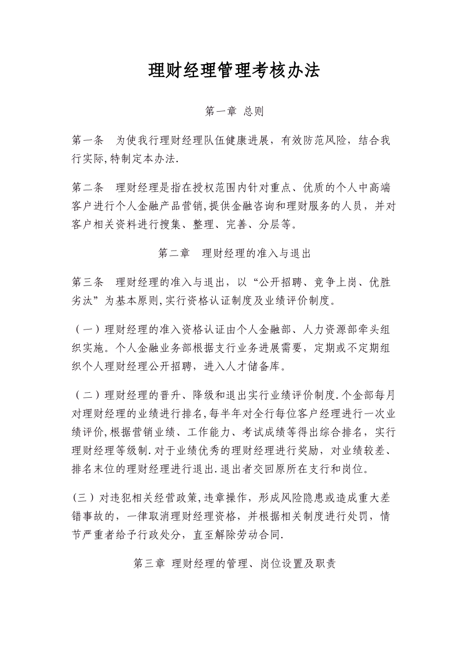 理财经理管理考核办法_第1页