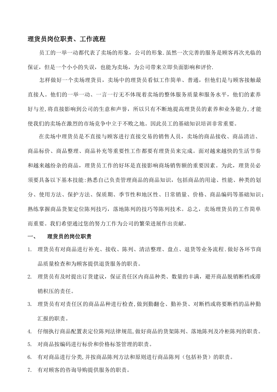 理货员的岗位职责_第1页