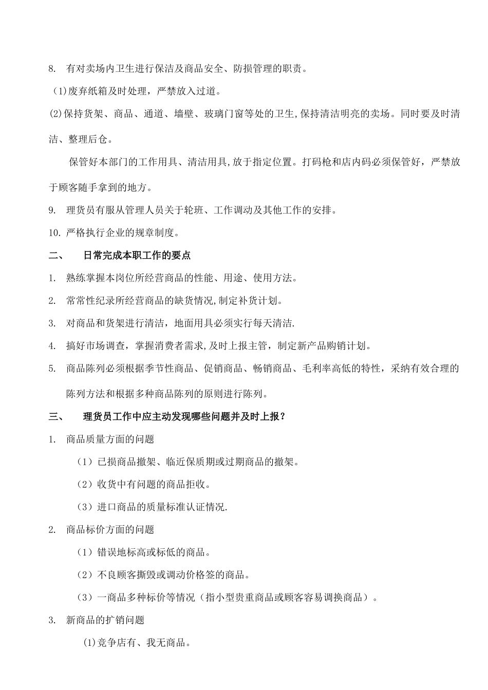 理货员的岗位职责_第2页