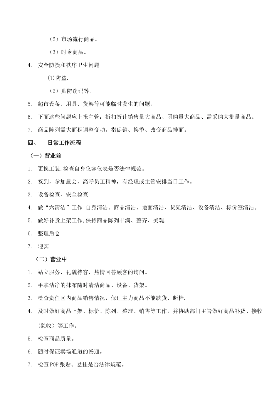 理货员的岗位职责_第3页