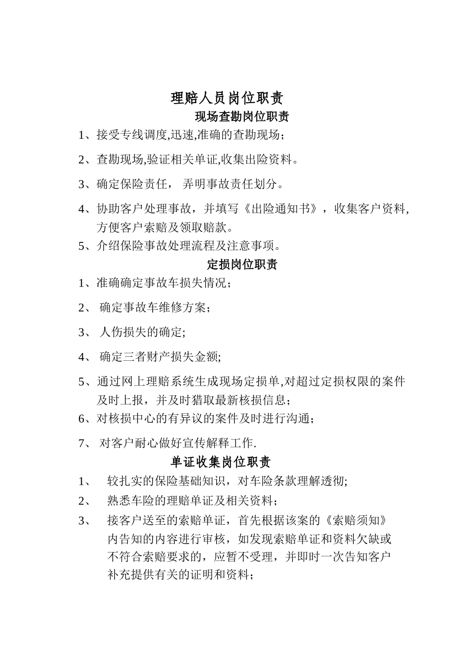 理赔人员岗位职责_第1页