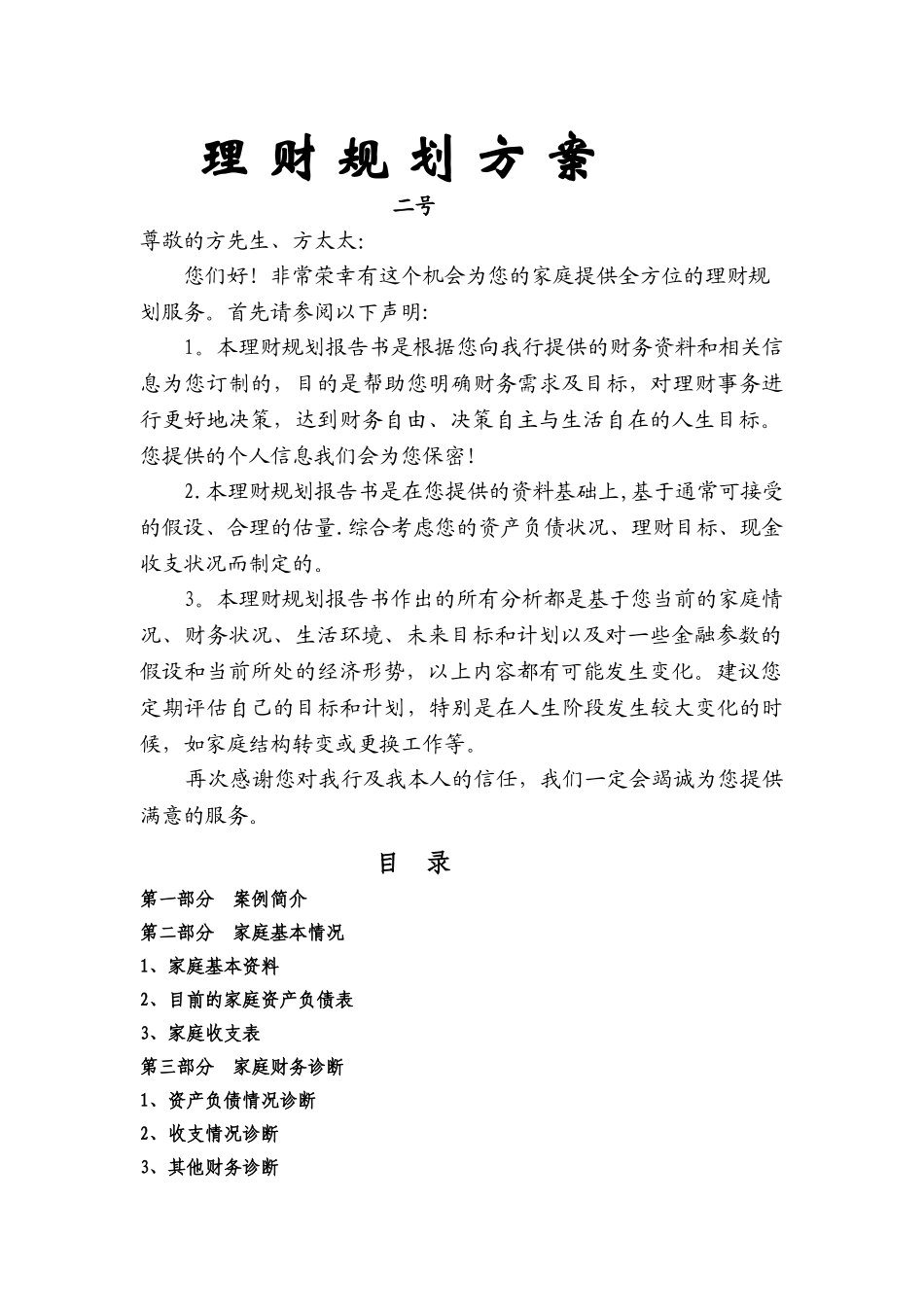 理财规划方案2_第1页