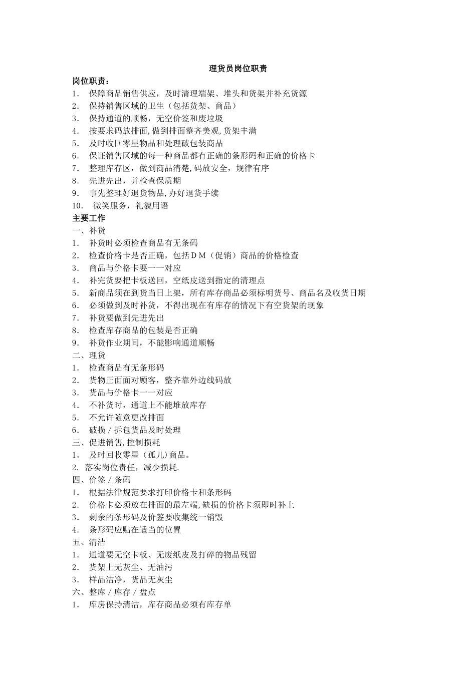 理货员岗位职责。工作内容及流程_第1页