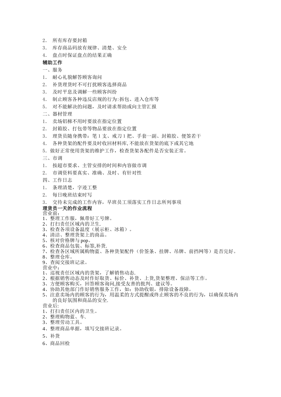 理货员岗位职责。工作内容及流程_第2页