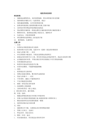 理货员岗位职责。工作内容及流程