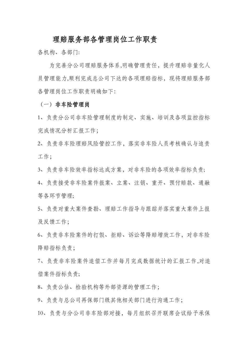 理赔服务部各管理岗位工作职责_第1页