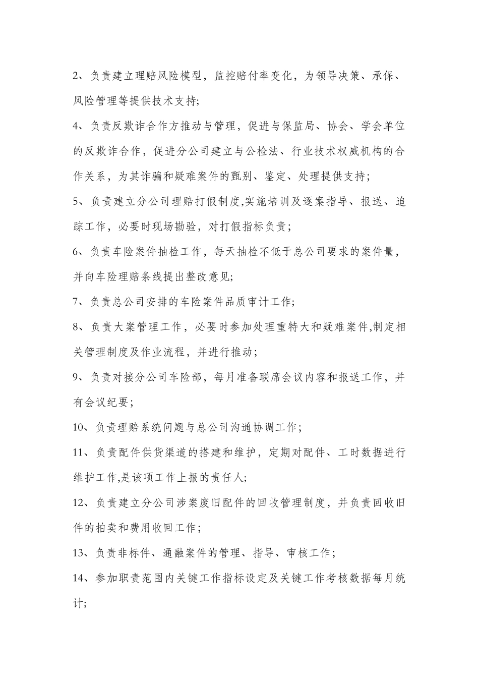 理赔服务部各管理岗位工作职责_第3页