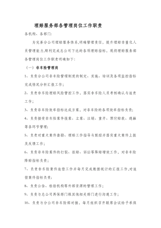 理赔服务部各管理岗位工作职责