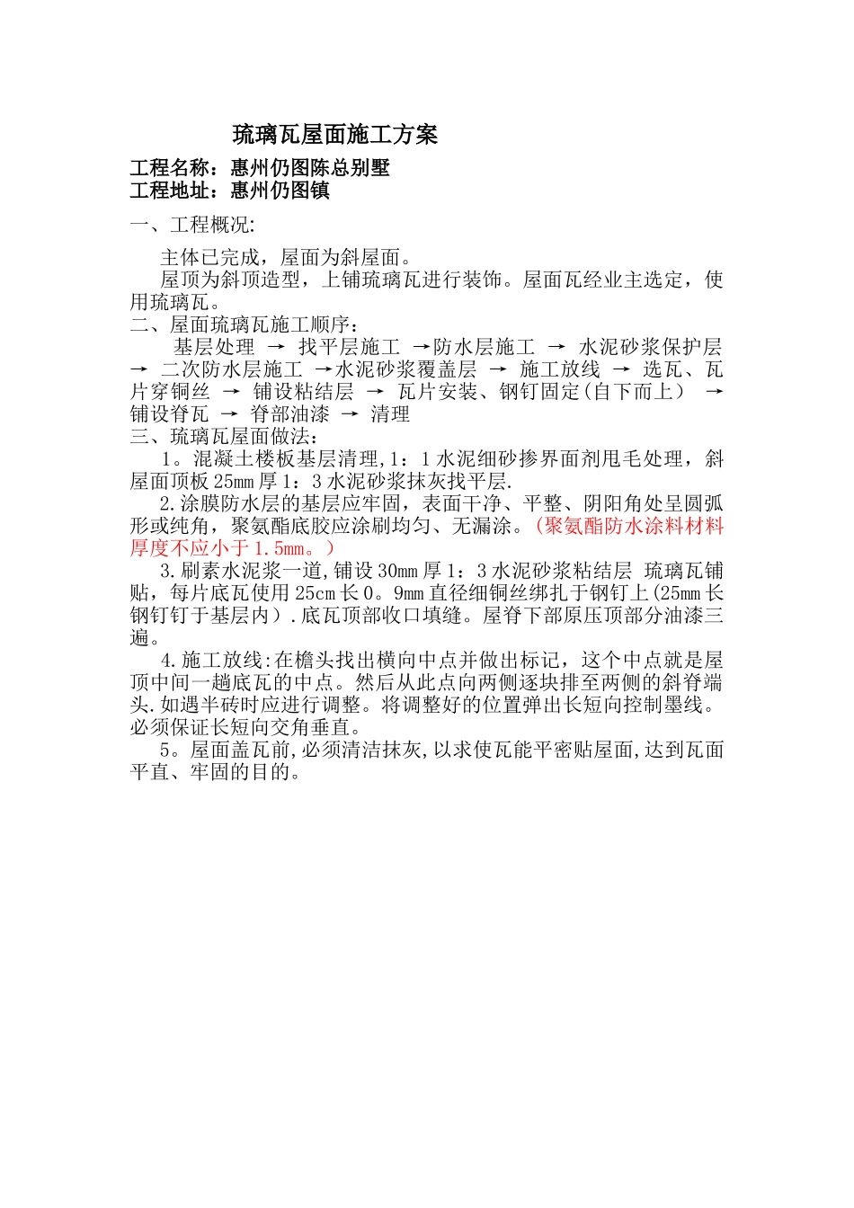 琉璃瓦屋面施工方案_第1页