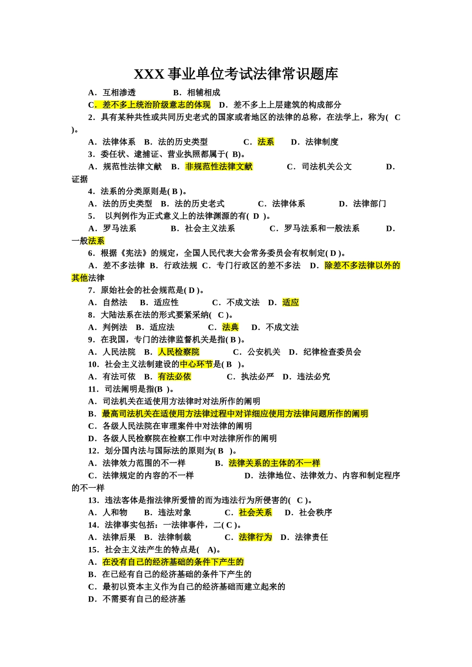 2025年X事业单位考试法律常识题库_第1页